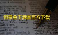 恒泰金玉满堂官方下载 6.26 官方版