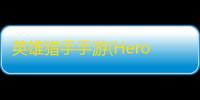 英雄猎手手游(Hero Hunters)